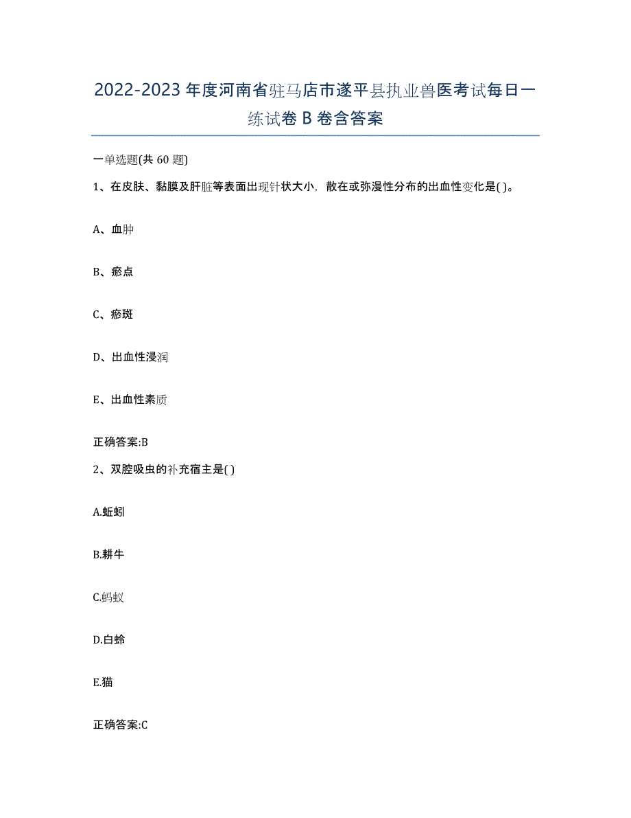 2022-2023年度河南省驻马店市遂平县执业兽医考试每日一练试卷B卷含答案_第1页