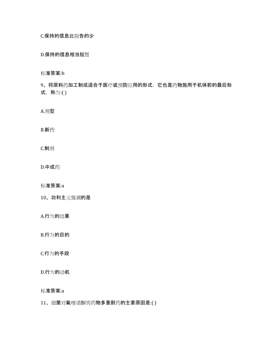 备考2024青海省海北藏族自治州刚察县执业药师继续教育考试题库附答案（典型题）_第4页