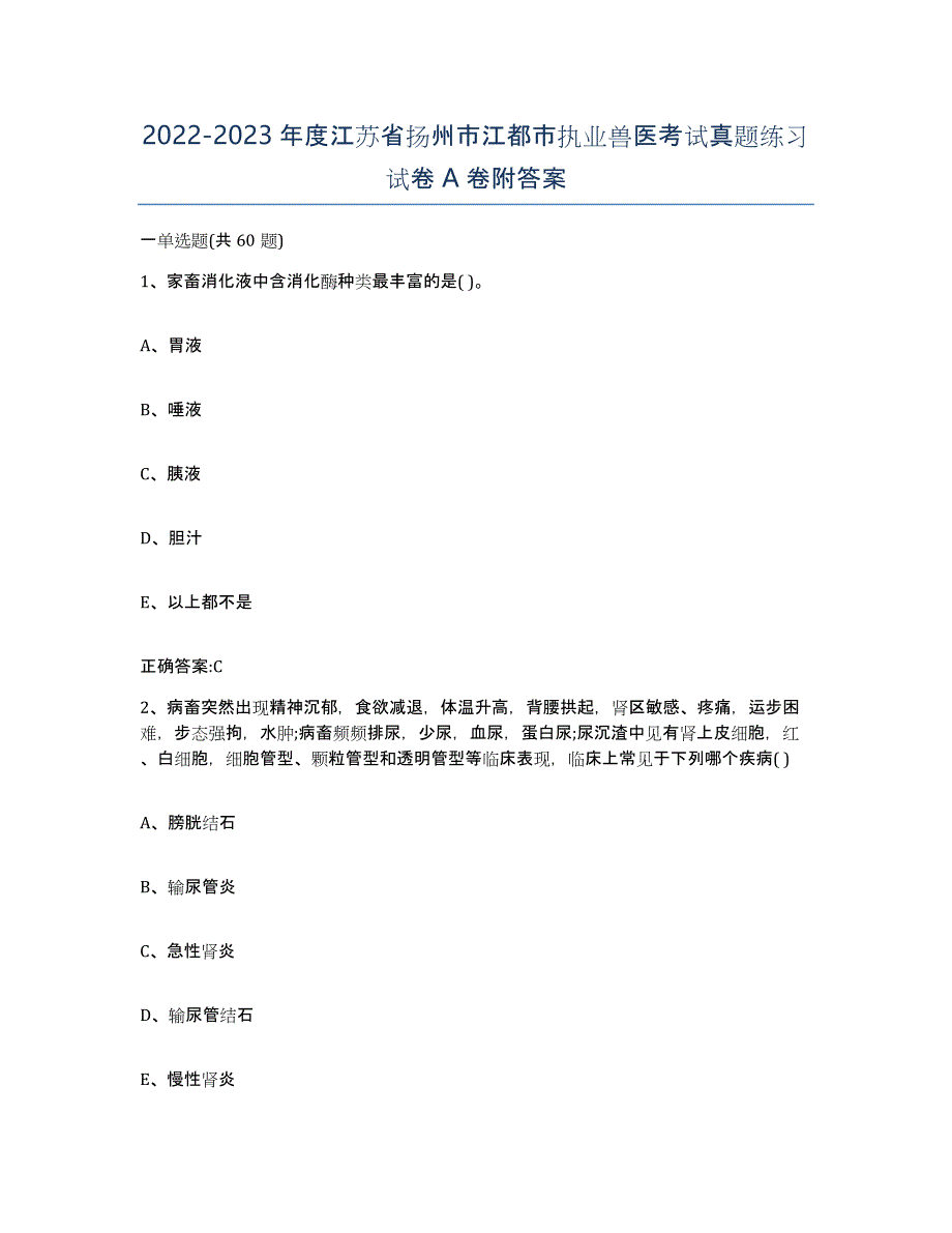 2022-2023年度江苏省扬州市江都市执业兽医考试真题练习试卷A卷附答案_第1页