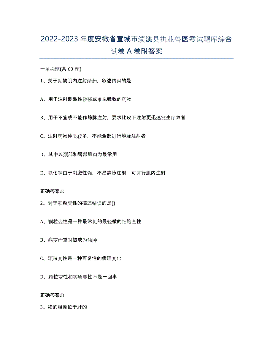 2022-2023年度安徽省宣城市绩溪县执业兽医考试题库综合试卷A卷附答案_第1页