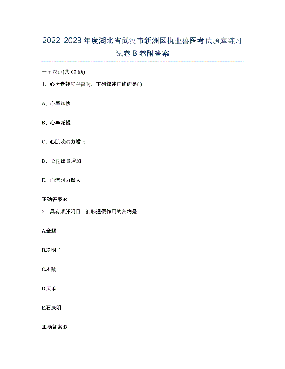 2022-2023年度湖北省武汉市新洲区执业兽医考试题库练习试卷B卷附答案_第1页