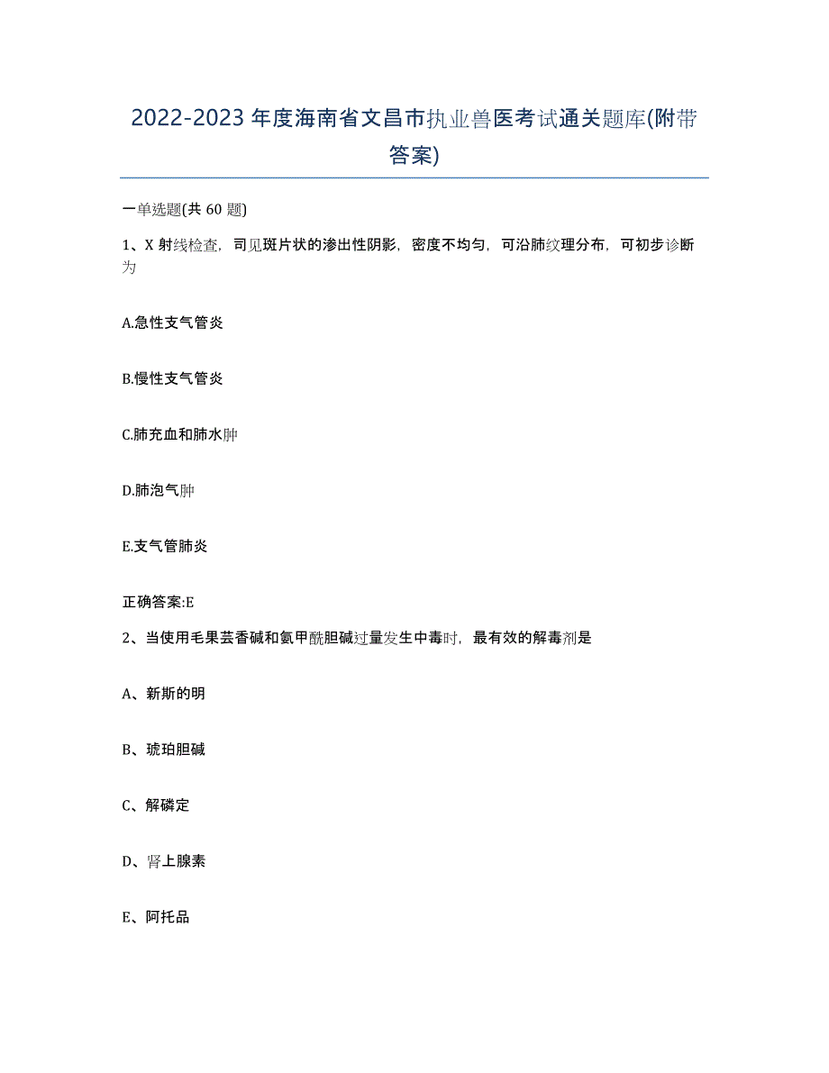 2022-2023年度海南省文昌市执业兽医考试通关题库(附带答案)_第1页