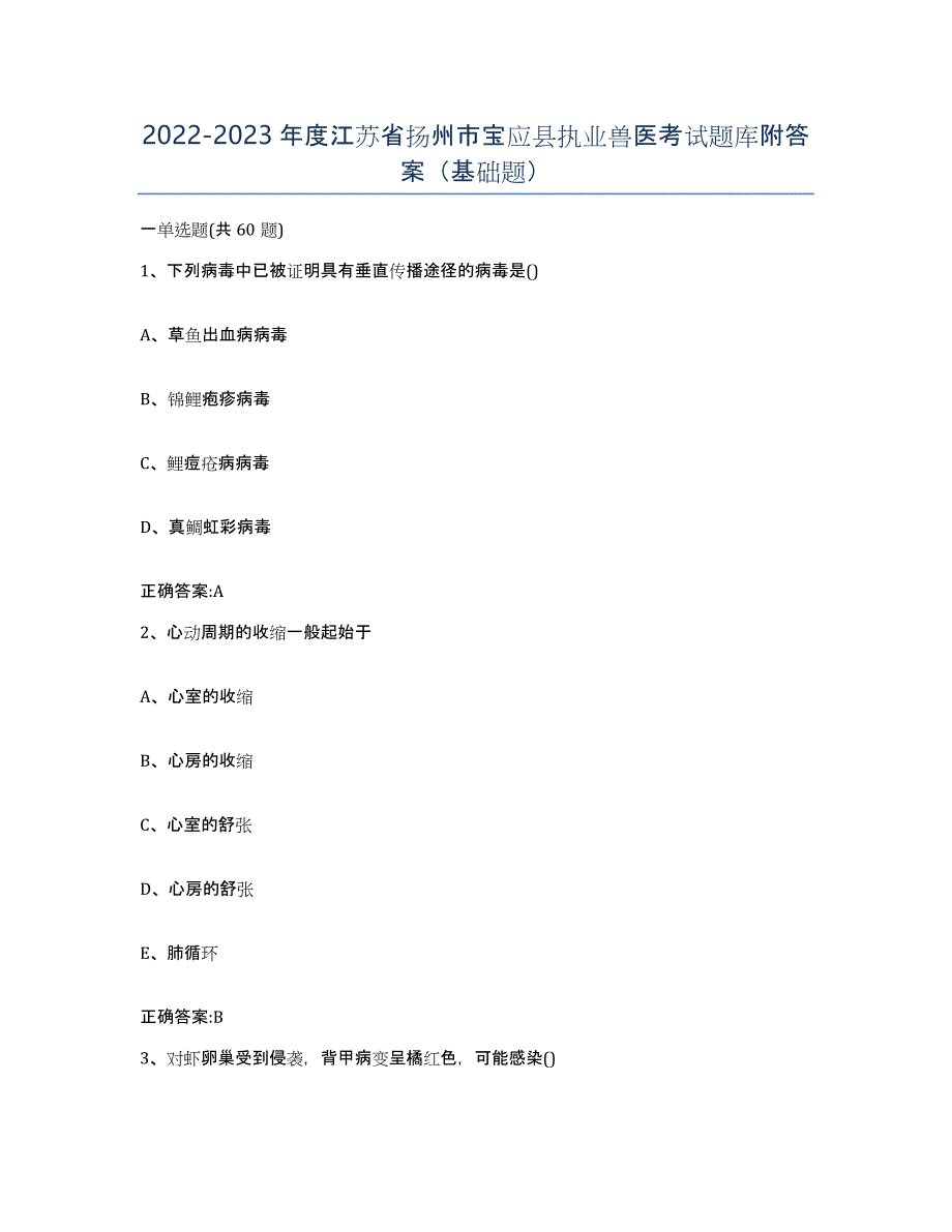 2022-2023年度江苏省扬州市宝应县执业兽医考试题库附答案（基础题）_第1页