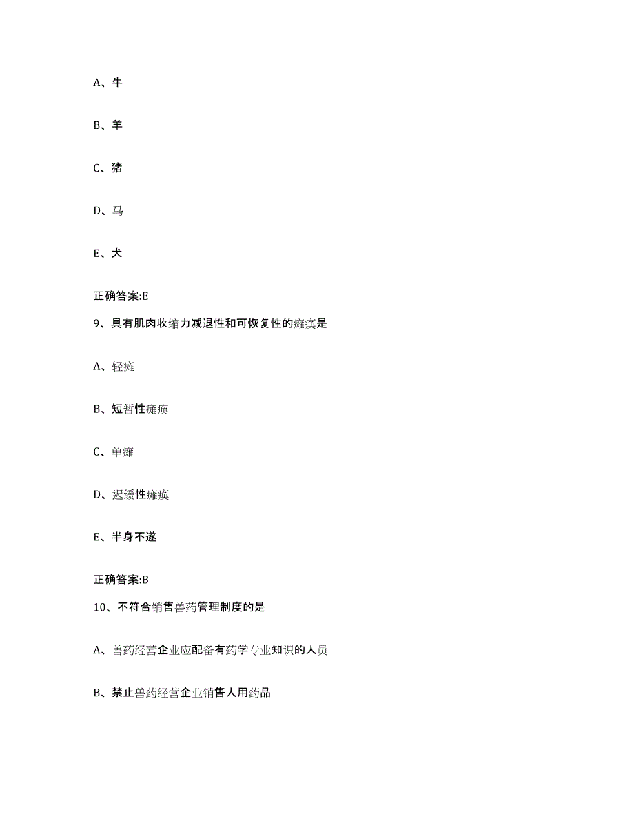 2022-2023年度河南省南阳市社旗县执业兽医考试通关试题库(有答案)_第4页