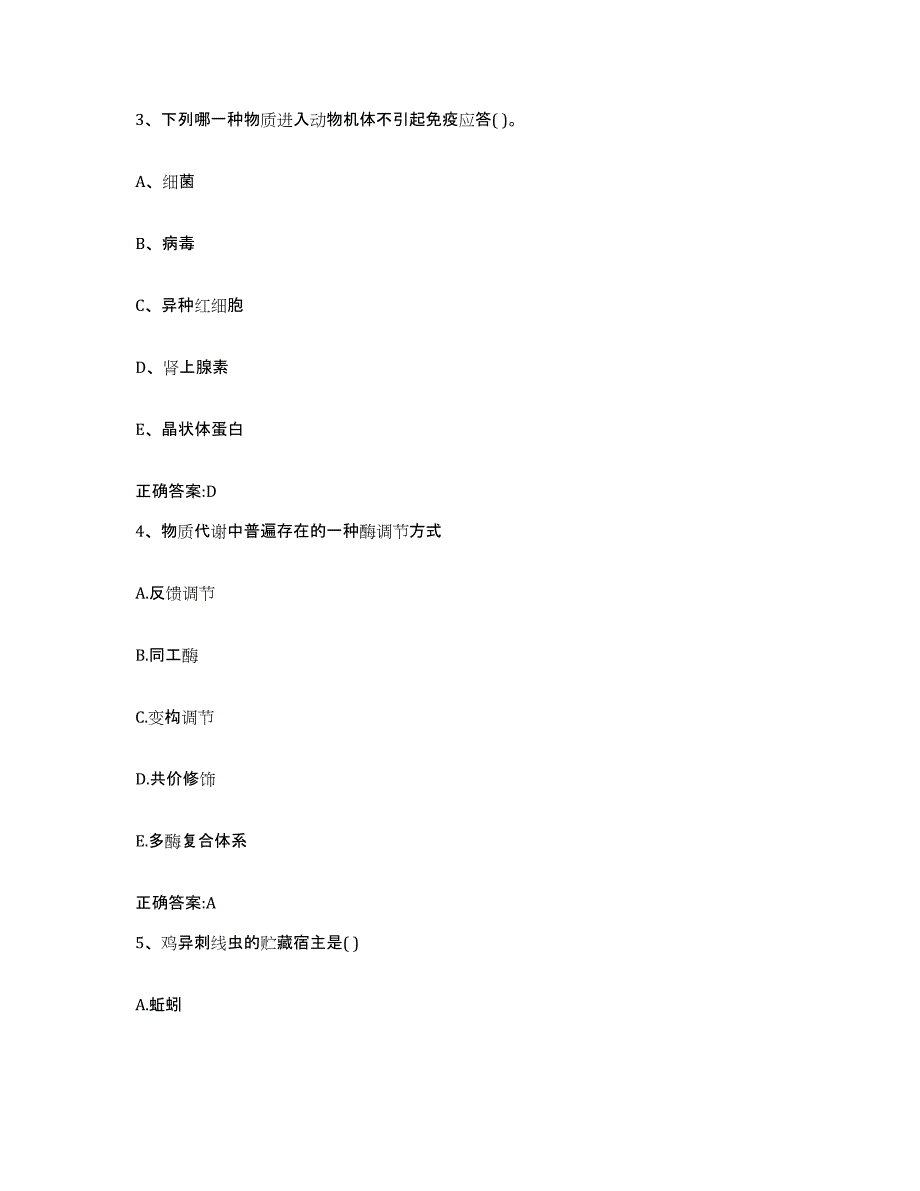 2022-2023年度浙江省金华市磐安县执业兽医考试题库附答案（基础题）_第2页