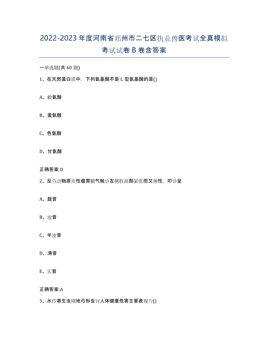 2022-2023年度河南省郑州市二七区执业兽医考试全真模拟考试试卷B卷含答案_第1页