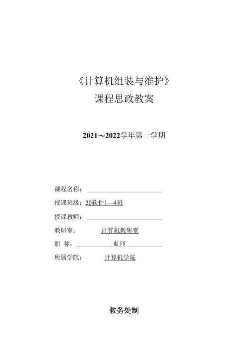 課程思政教案計算機組裝與維護(hù)教案教學(xué)設(shè)計