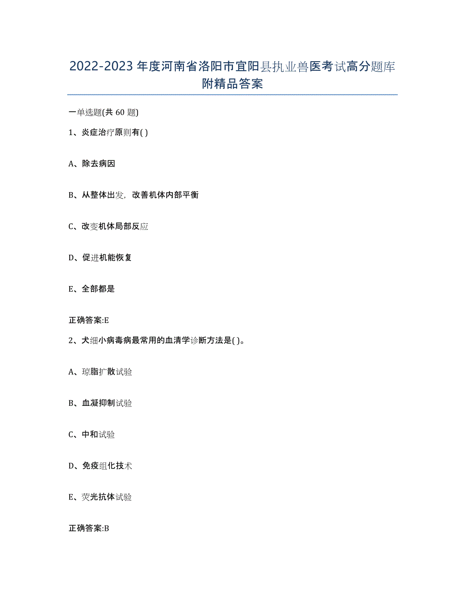 2022-2023年度河南省洛阳市宜阳县执业兽医考试高分题库附答案_第1页