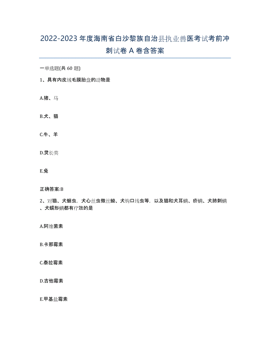 2022-2023年度海南省白沙黎族自治县执业兽医考试考前冲刺试卷A卷含答案_第1页