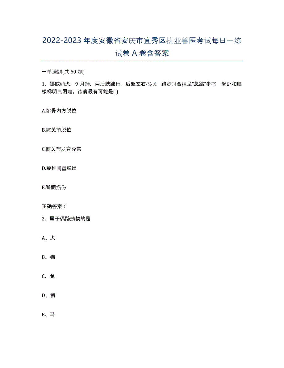 2022-2023年度安徽省安庆市宜秀区执业兽医考试每日一练试卷A卷含答案_第1页