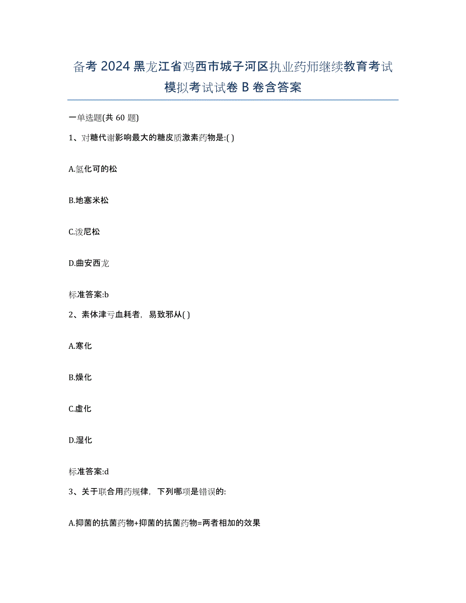 备考2024黑龙江省鸡西市城子河区执业药师继续教育考试模拟考试试卷B卷含答案_第1页