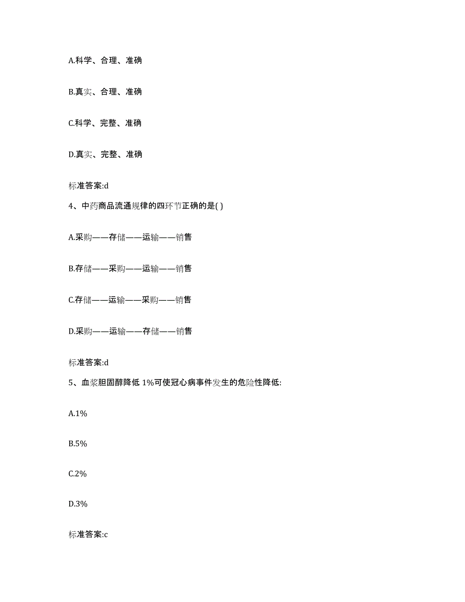 备考2024辽宁省锦州市黑山县执业药师继续教育考试真题练习试卷B卷附答案_第2页