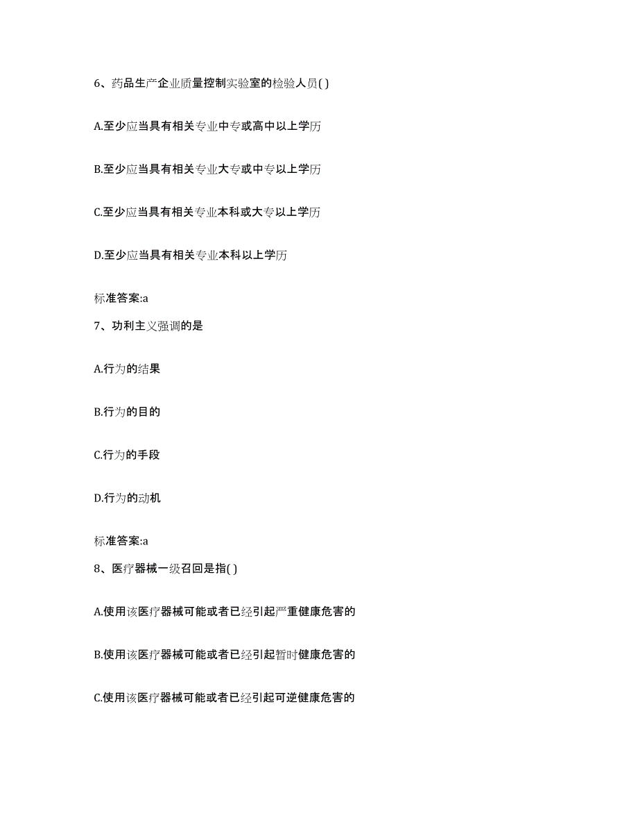 备考2024辽宁省锦州市黑山县执业药师继续教育考试真题练习试卷B卷附答案_第3页