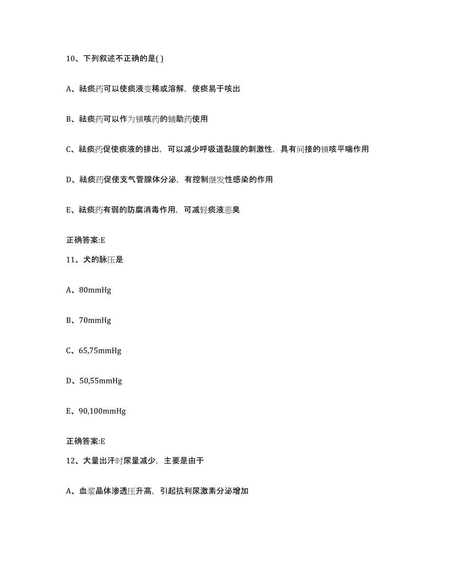 2022-2023年度安徽省蚌埠市蚌山区执业兽医考试模拟考试试卷B卷含答案_第5页
