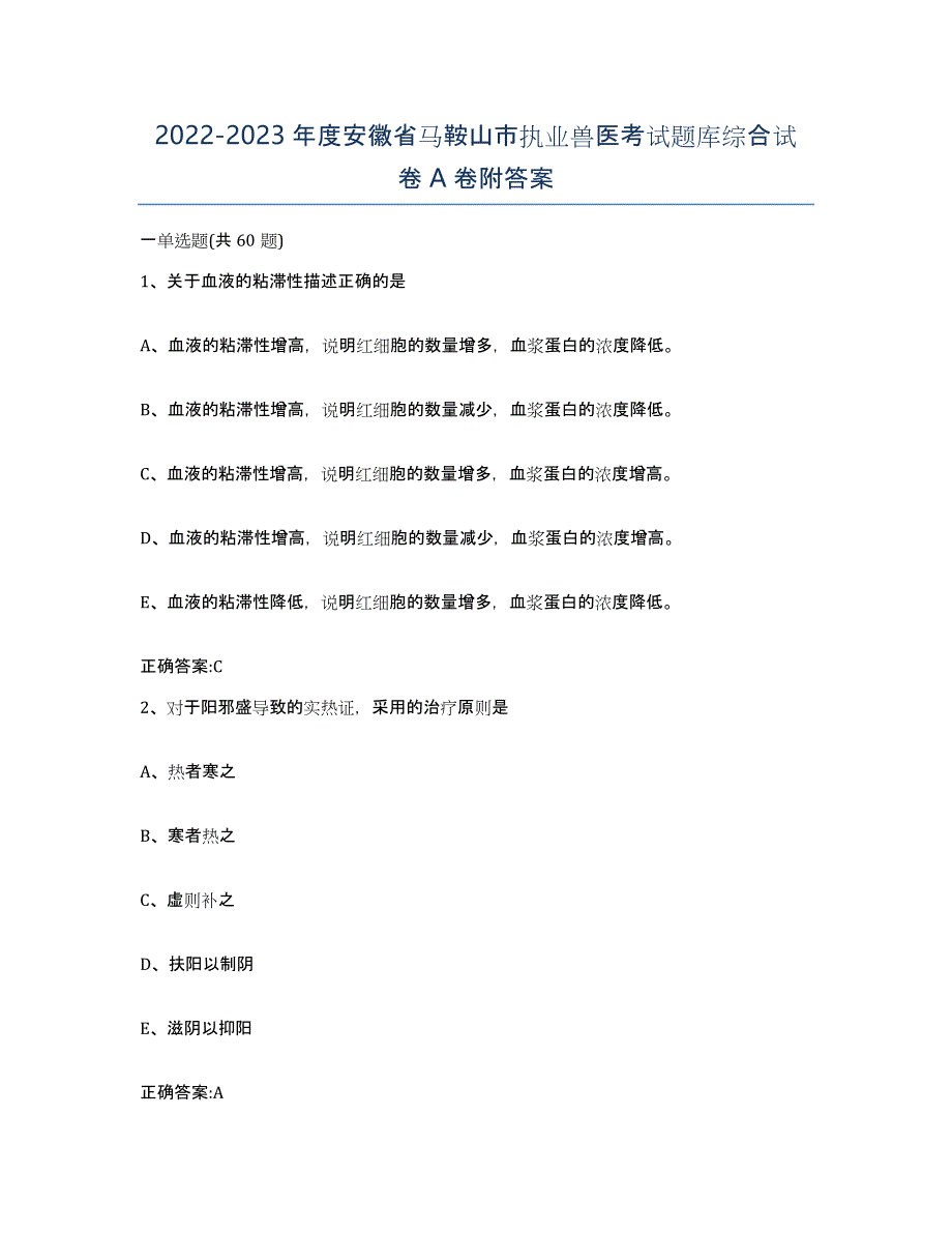 2022-2023年度安徽省马鞍山市执业兽医考试题库综合试卷A卷附答案_第1页