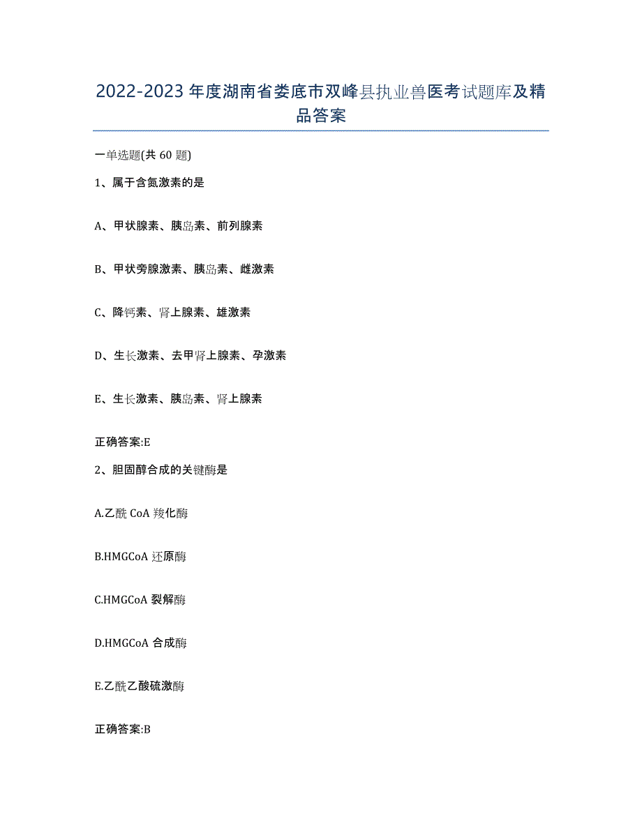 2022-2023年度湖南省娄底市双峰县执业兽医考试题库及答案_第1页
