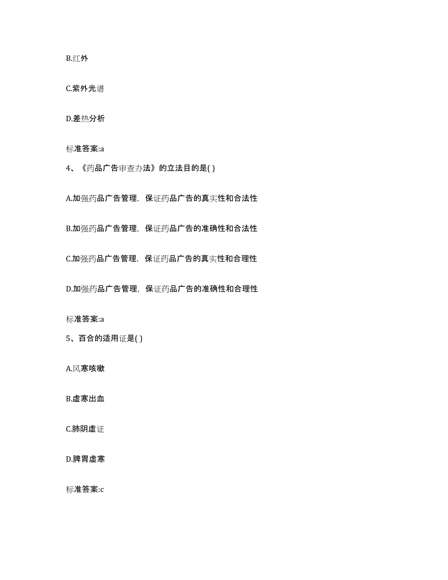 备考2024重庆市县石柱土家族自治县执业药师继续教育考试通关题库(附带答案)_第2页