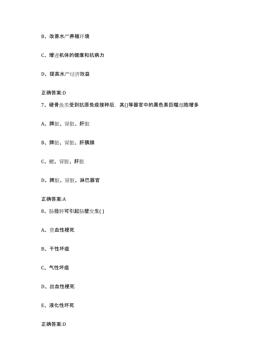 2022-2023年度海南省东方市执业兽医考试综合检测试卷B卷含答案_第4页