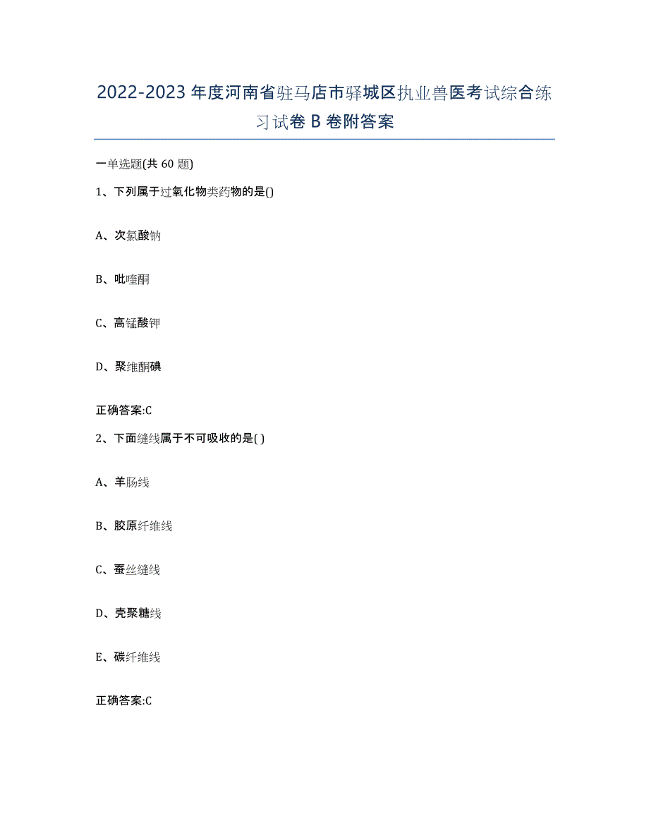 2022-2023年度河南省驻马店市驿城区执业兽医考试综合练习试卷B卷附答案_第1页