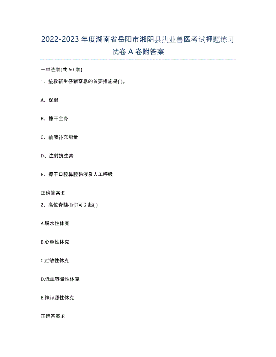 2022-2023年度湖南省岳阳市湘阴县执业兽医考试押题练习试卷A卷附答案_第1页