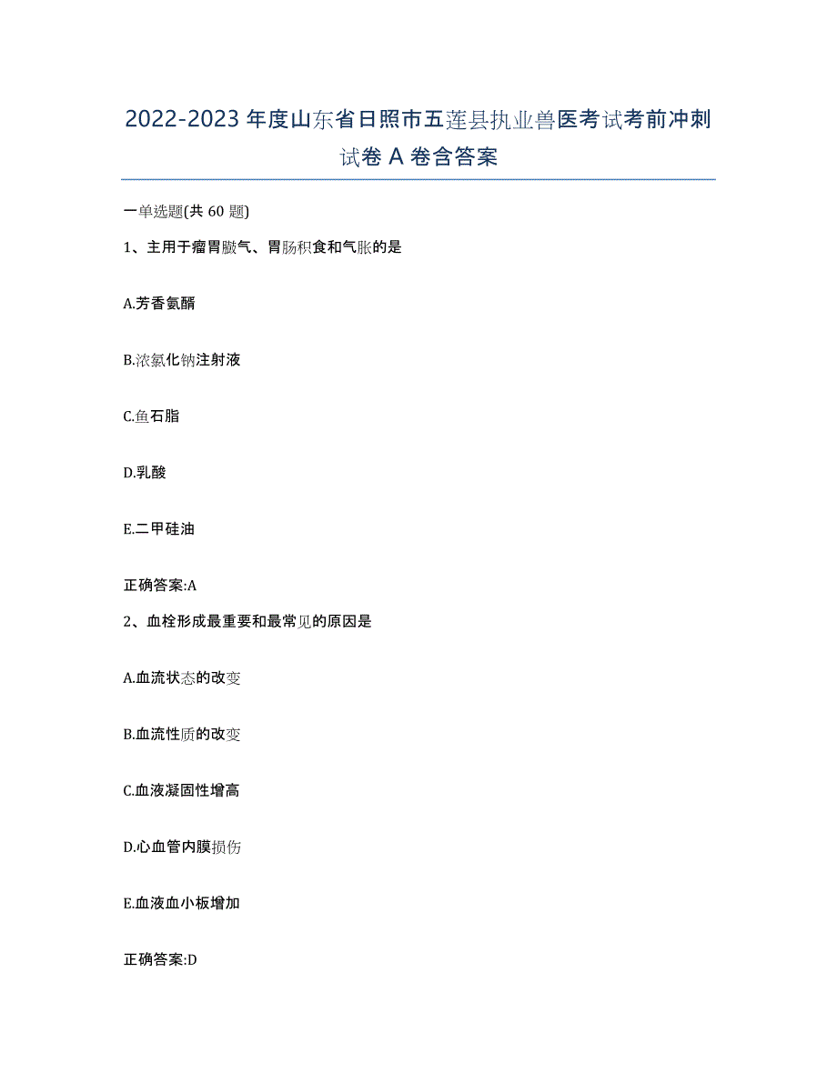 2022-2023年度山东省日照市五莲县执业兽医考试考前冲刺试卷A卷含答案_第1页