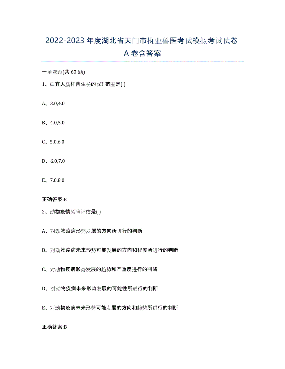 2022-2023年度湖北省天门市执业兽医考试模拟考试试卷A卷含答案_第1页