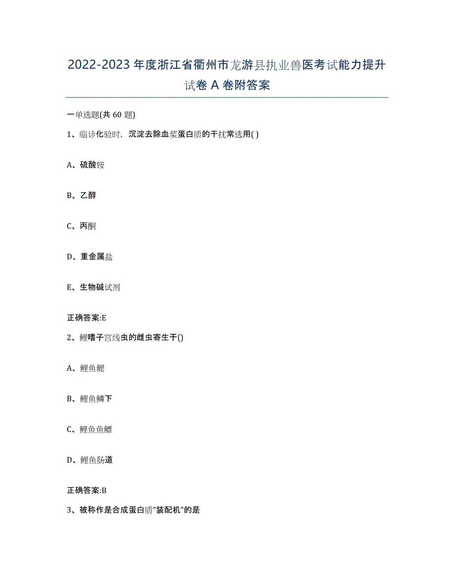 2022-2023年度浙江省衢州市龙游县执业兽医考试能力提升试卷A卷附答案_第1页