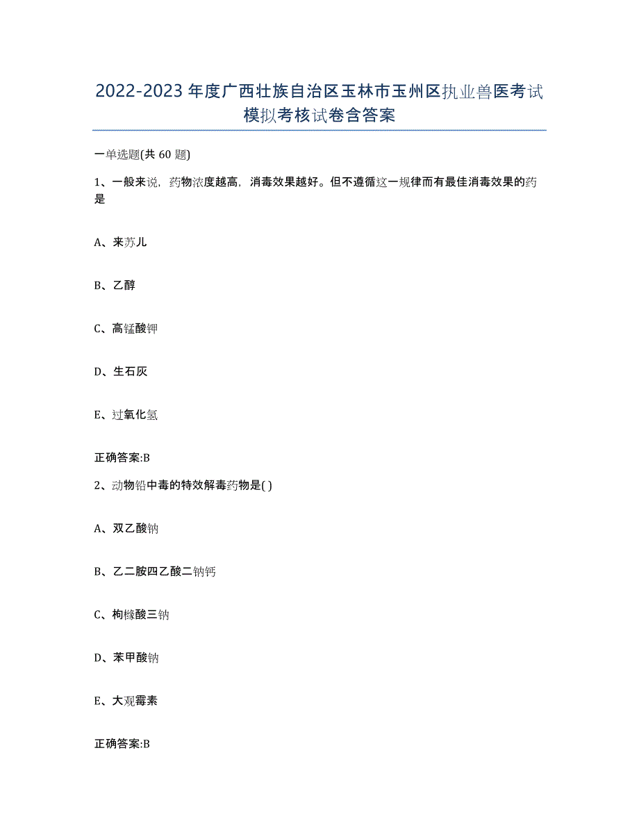 2022-2023年度广西壮族自治区玉林市玉州区执业兽医考试模拟考核试卷含答案_第1页