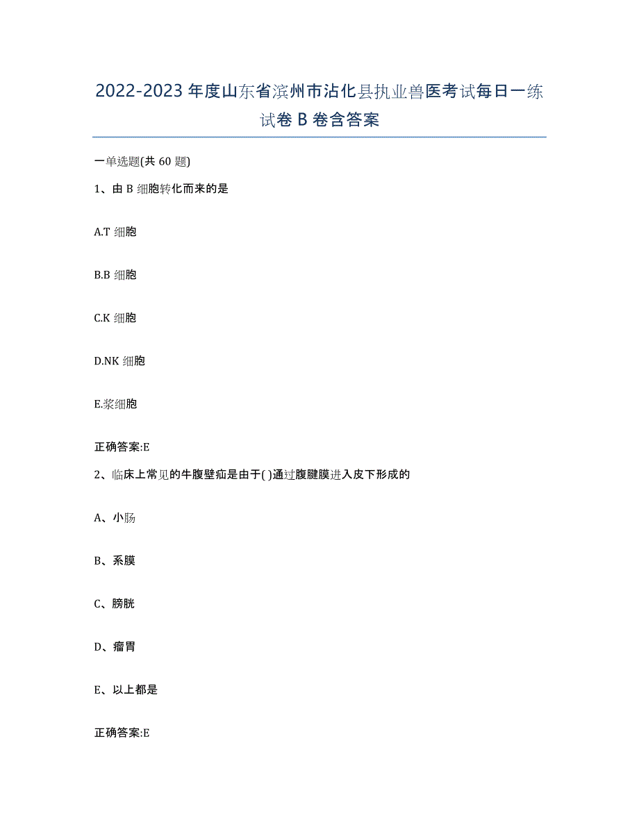 2022-2023年度山东省滨州市沾化县执业兽医考试每日一练试卷B卷含答案_第1页