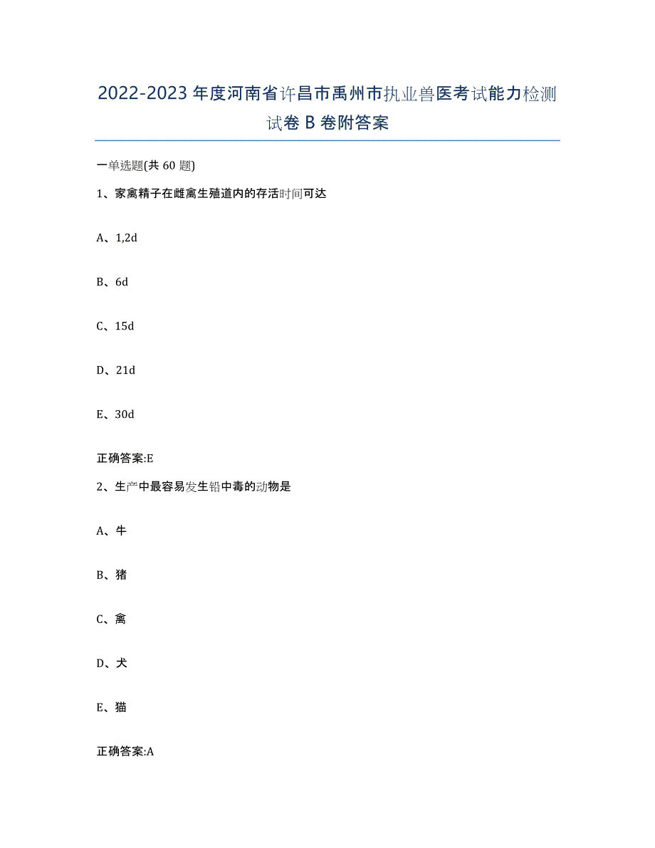 2022-2023年度河南省许昌市禹州市执业兽医考试能力检测试卷B卷附答案_第1页