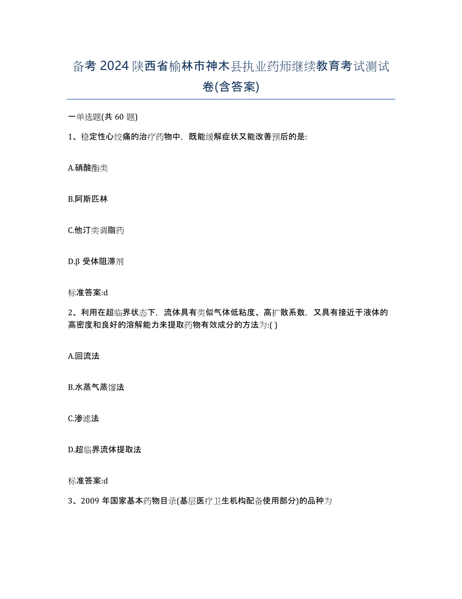 备考2024陕西省榆林市神木县执业药师继续教育考试测试卷(含答案)_第1页