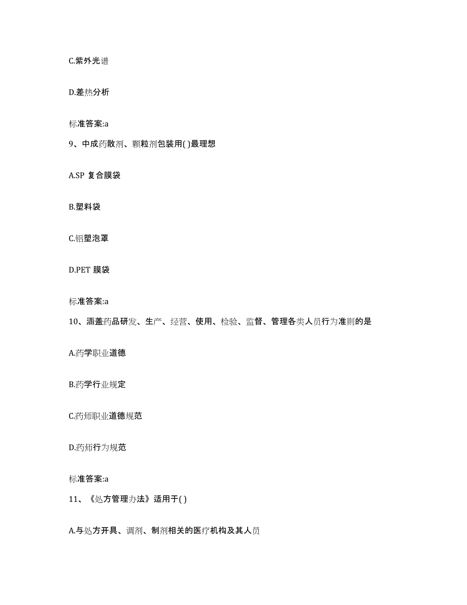 备考2024陕西省榆林市神木县执业药师继续教育考试测试卷(含答案)_第4页