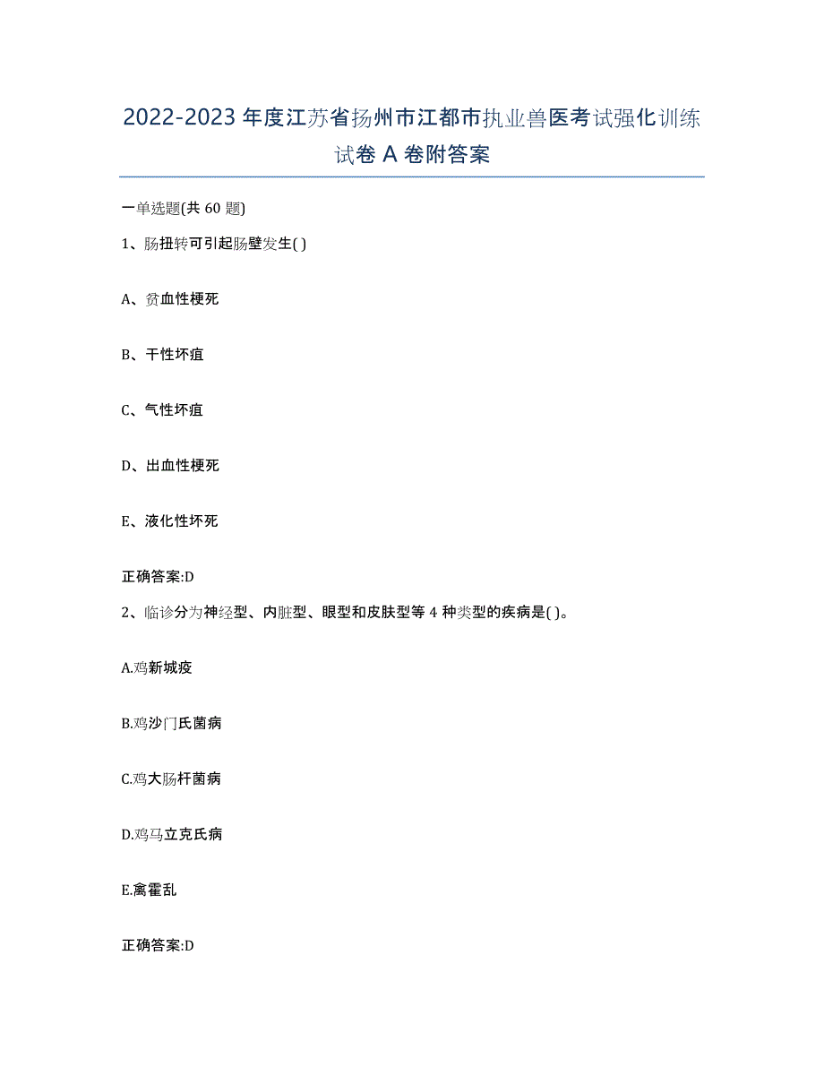 2022-2023年度江苏省扬州市江都市执业兽医考试强化训练试卷A卷附答案_第1页