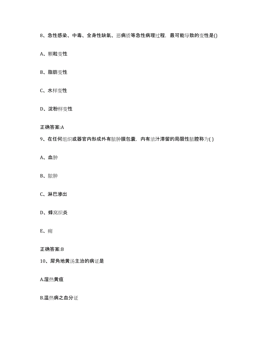 2022-2023年度江苏省扬州市江都市执业兽医考试强化训练试卷A卷附答案_第4页