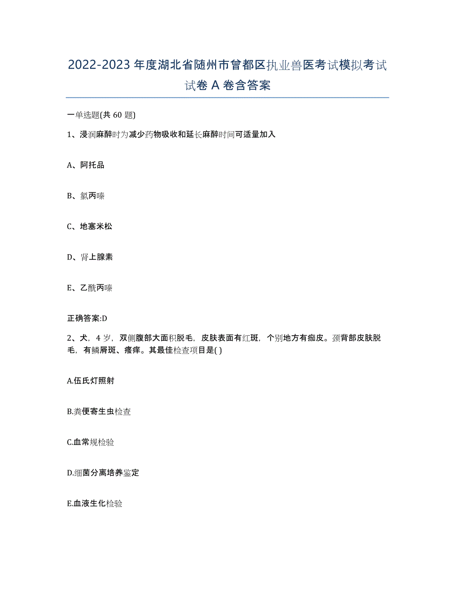 2022-2023年度湖北省随州市曾都区执业兽医考试模拟考试试卷A卷含答案_第1页