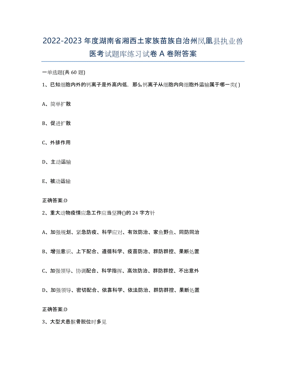 2022-2023年度湖南省湘西土家族苗族自治州凤凰县执业兽医考试题库练习试卷A卷附答案_第1页