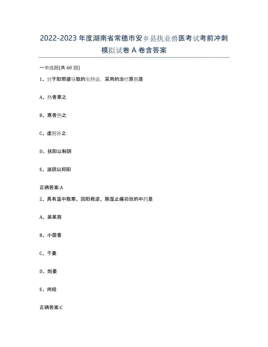 2022-2023年度湖南省常德市安乡县执业兽医考试考前冲刺模拟试卷A卷含答案_第1页