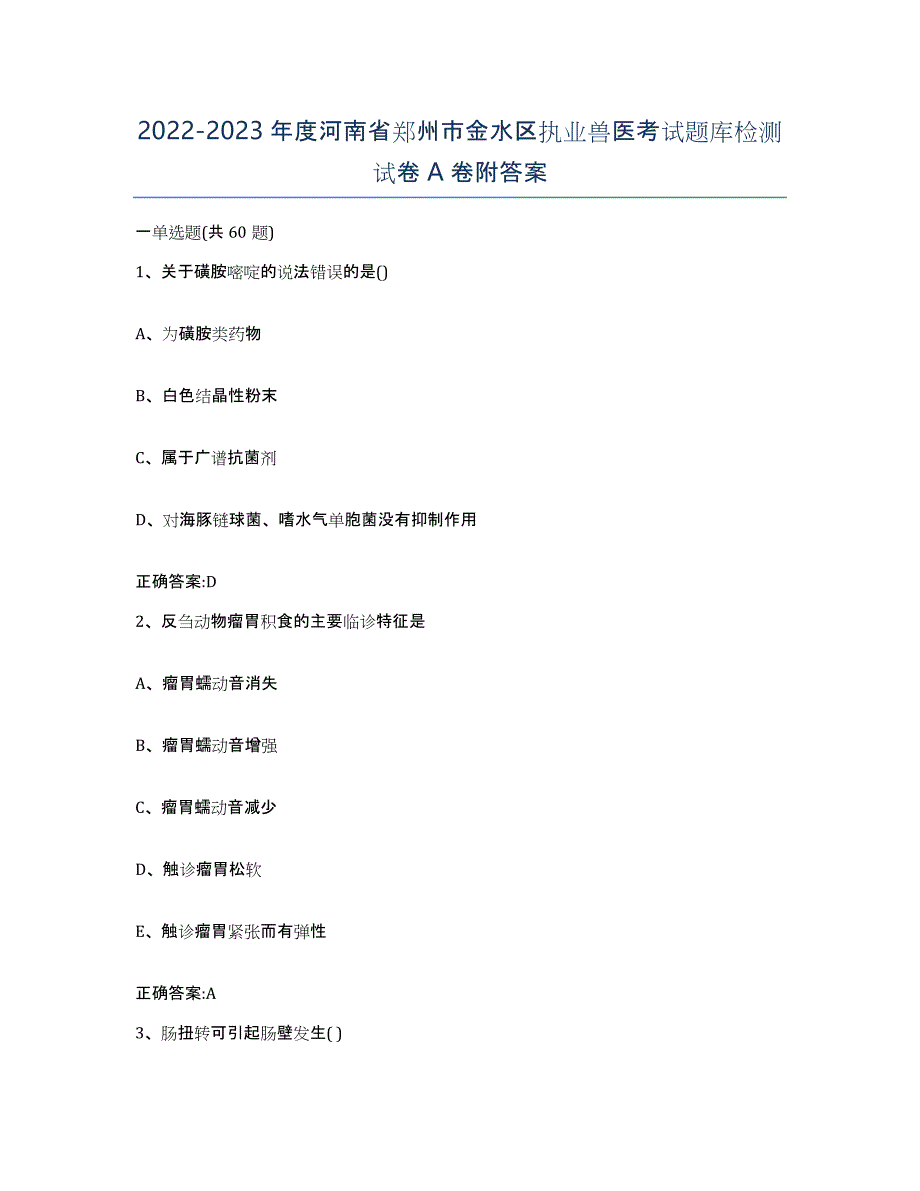 2022-2023年度河南省郑州市金水区执业兽医考试题库检测试卷A卷附答案_第1页