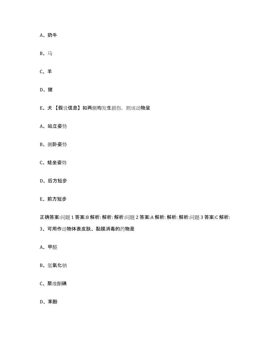 2022-2023年度湖南省岳阳市岳阳县执业兽医考试综合检测试卷A卷含答案_第2页