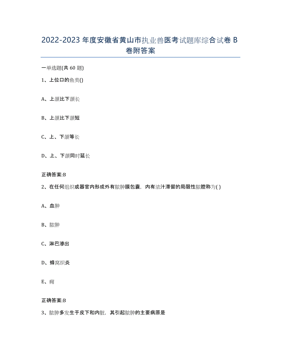 2022-2023年度安徽省黄山市执业兽医考试题库综合试卷B卷附答案_第1页