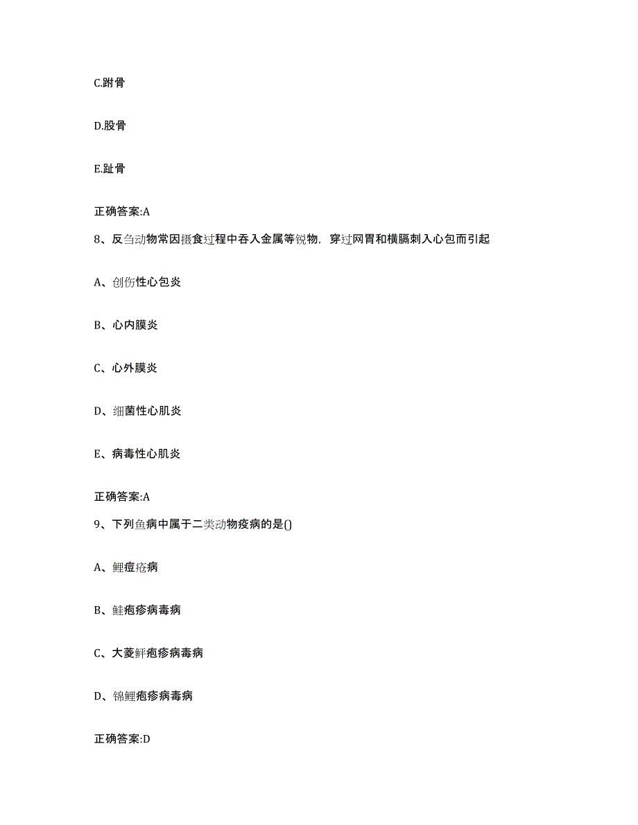 2022-2023年度浙江省衢州市江山市执业兽医考试能力检测试卷A卷附答案_第4页