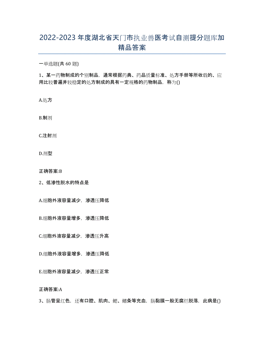 2022-2023年度湖北省天门市执业兽医考试自测提分题库加答案_第1页