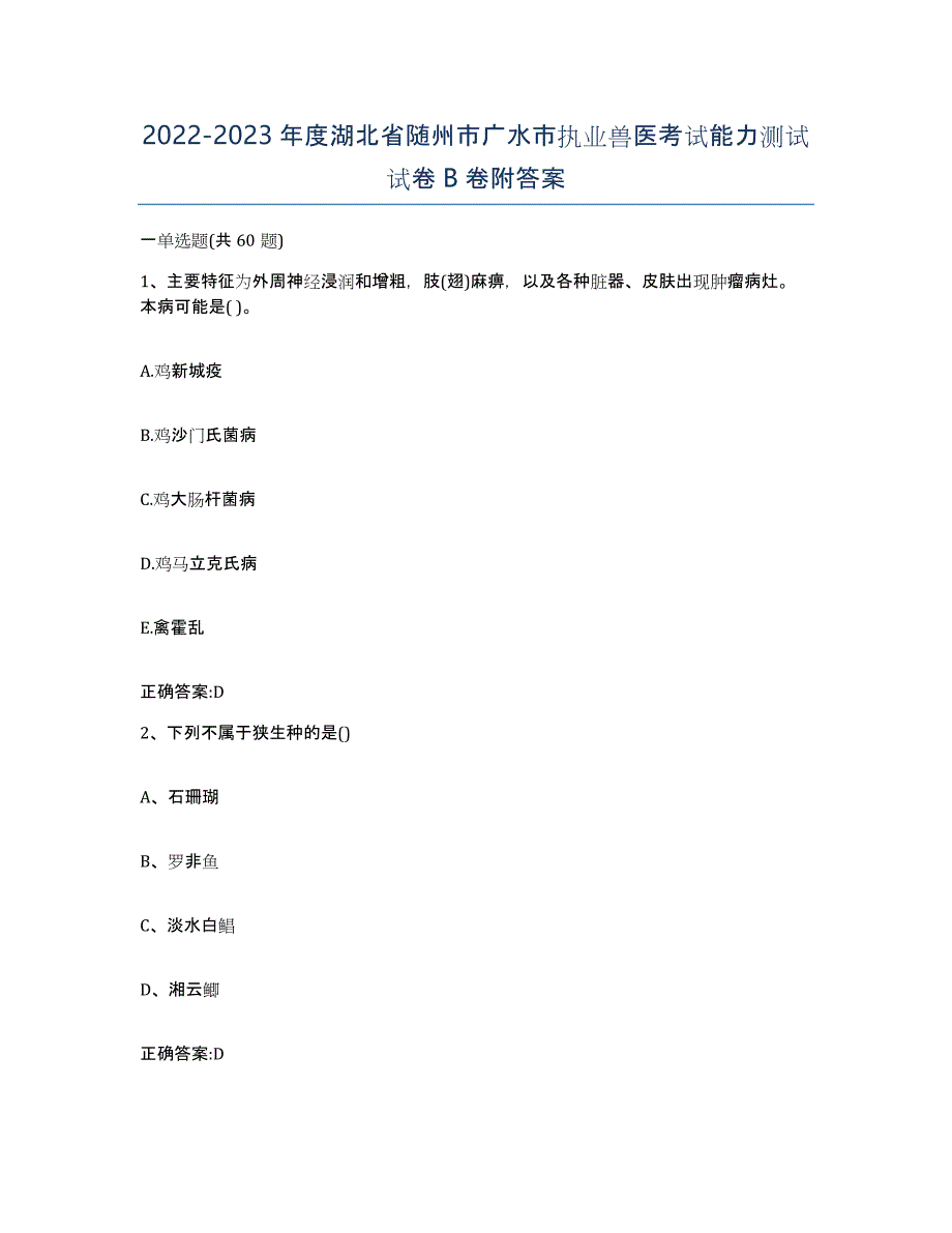 2022-2023年度湖北省随州市广水市执业兽医考试能力测试试卷B卷附答案_第1页