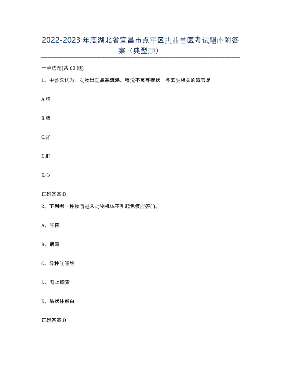 2022-2023年度湖北省宜昌市点军区执业兽医考试题库附答案（典型题）_第1页