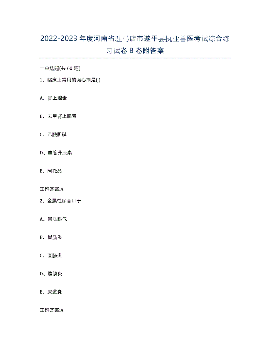 2022-2023年度河南省驻马店市遂平县执业兽医考试综合练习试卷B卷附答案_第1页