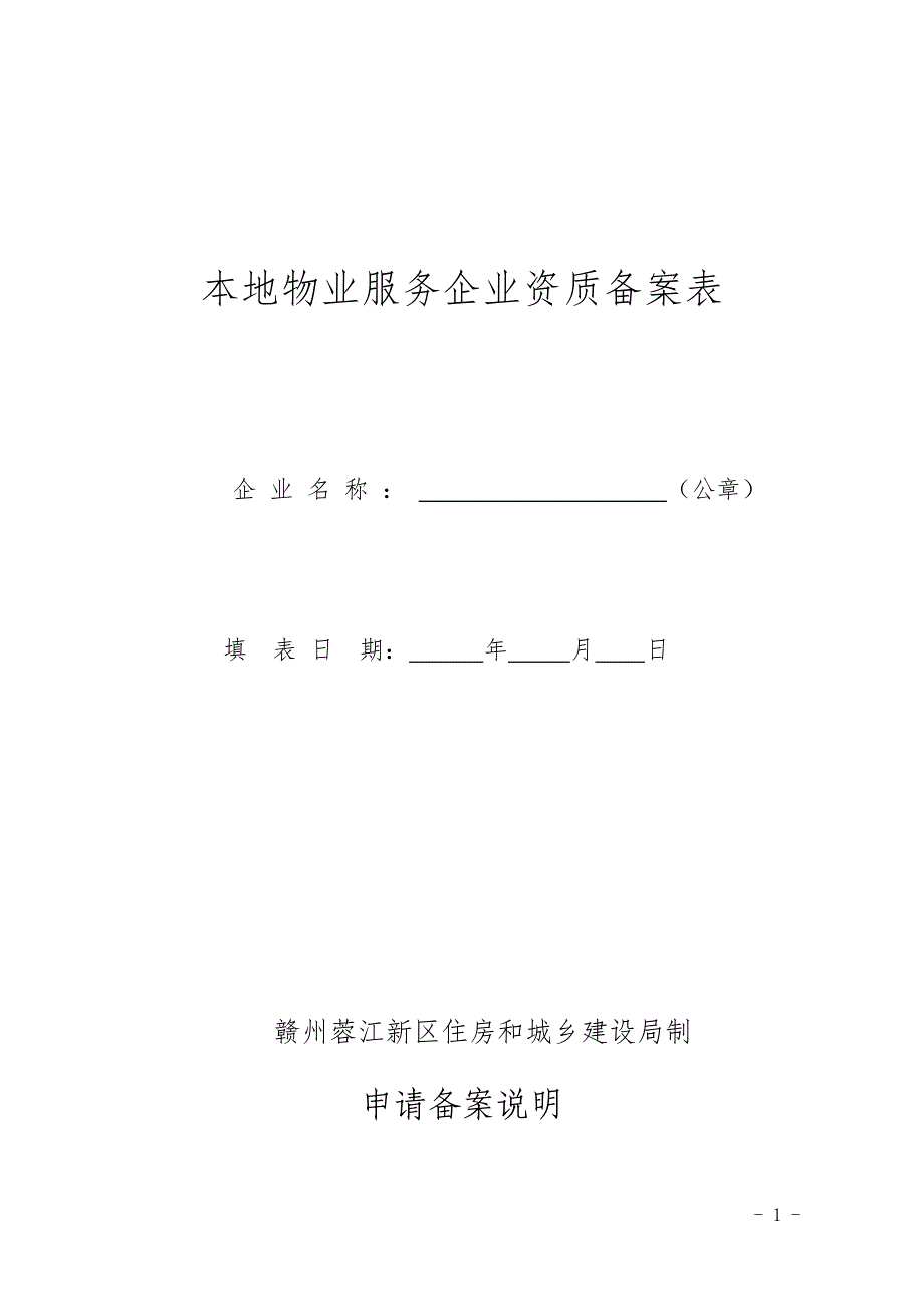 本地物业服务企业资质备案表_第1页