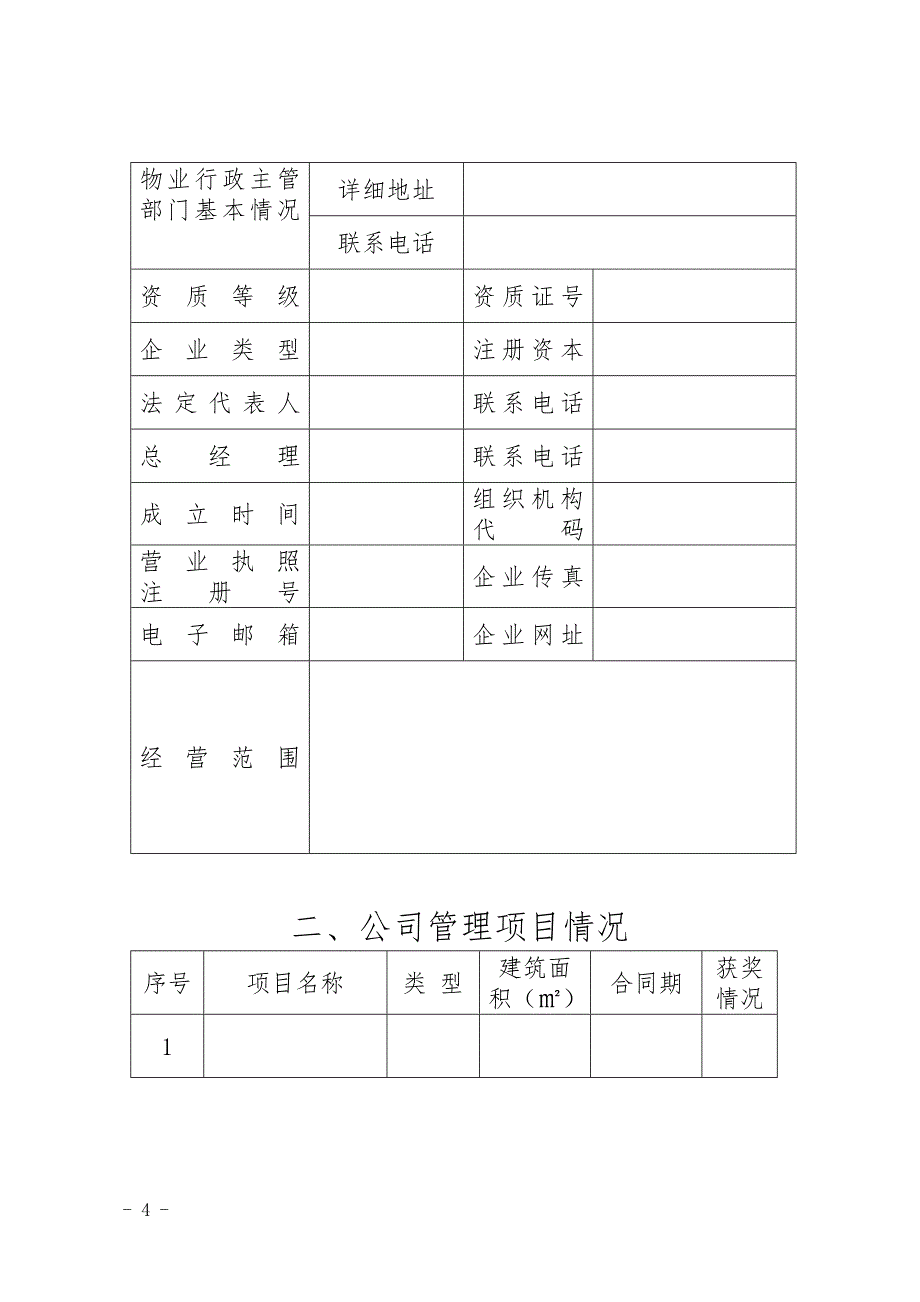 本地物业服务企业资质备案表_第4页