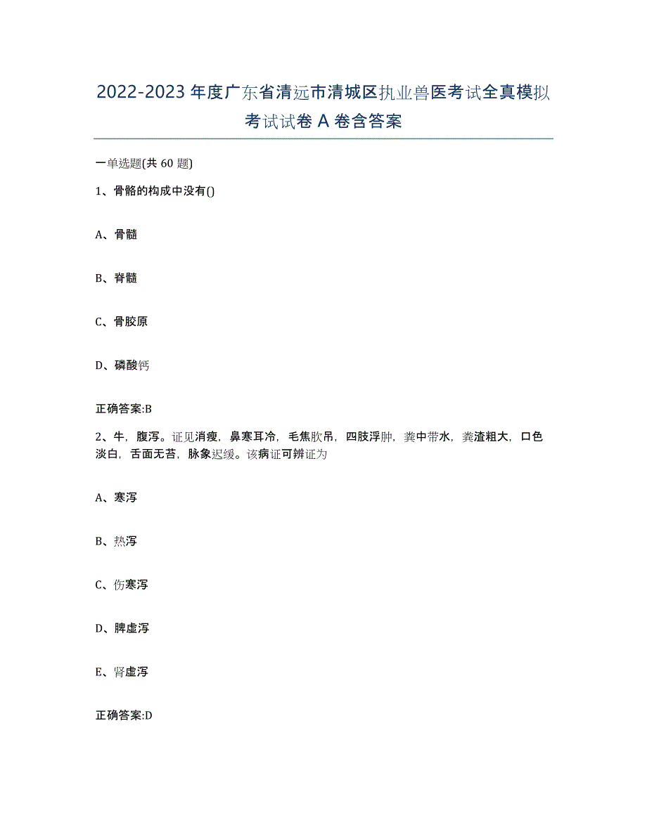 2022-2023年度广东省清远市清城区执业兽医考试全真模拟考试试卷A卷含答案_第1页