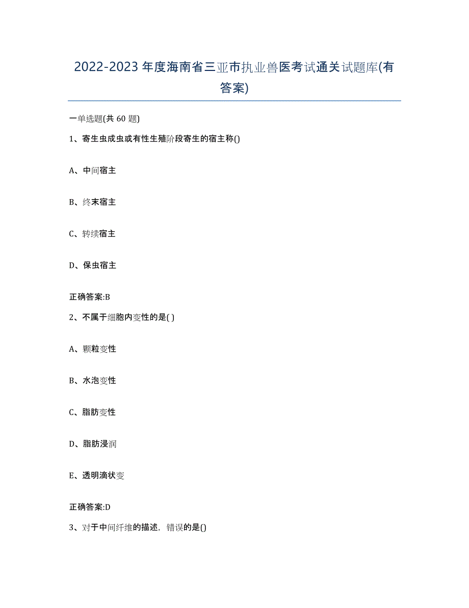 2022-2023年度海南省三亚市执业兽医考试通关试题库(有答案)_第1页