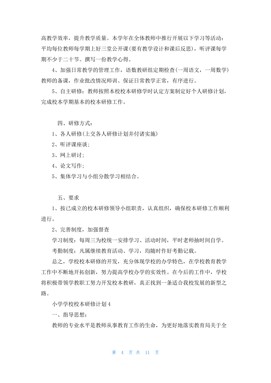 小学学校校本研修计划【六篇】_第4页